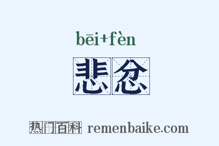 悲忿是什么意思的图片